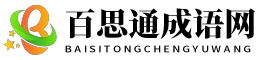 百思通成语网